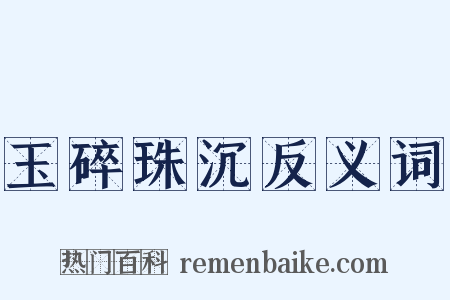 玉碎珠沉反义词是什么意思的图片